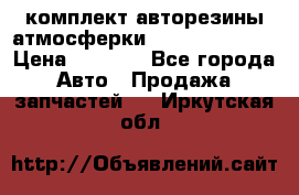 комплект авторезины атмосферки R19  255 / 50  › Цена ­ 9 000 - Все города Авто » Продажа запчастей   . Иркутская обл.